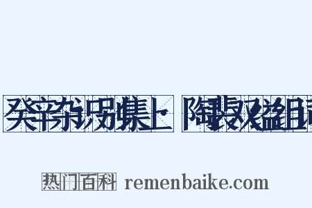 癸辛杂识别集上·陶裴双缢组词是什么意思的图片